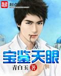 天眼宝鉴最新章节列表