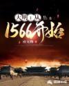 大明王朝1566年