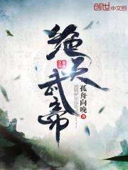 绝天武帝夏轻尘境界