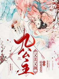 九公主又美又飒免费无弹窗