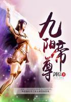 九阳帝尊最新章节全文免费阅读
