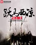 西凉马腾什么意思