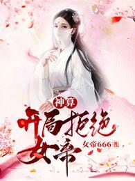 神算开局拒绝女帝演员表