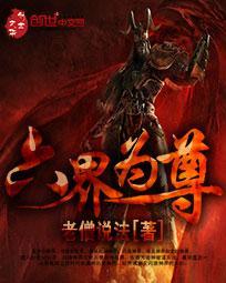 六界独尊和六界至尊