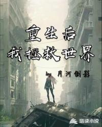 重生后拯救和我抱错的他