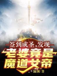 签到成圣发现老婆竟是魔道女帝短剧免费观看