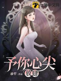 予你心尖放肆笔趣阁