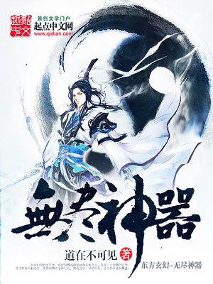无尽挑战神器