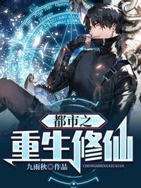 都市之重生修仙完结