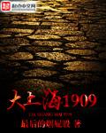 大上海1909多人有声
