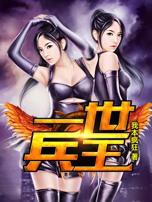 一世兵王女主角简介