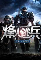 烽火逃兵完结了没有