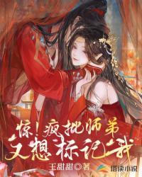 惊疯批师弟又想标记我多大年龄可以看