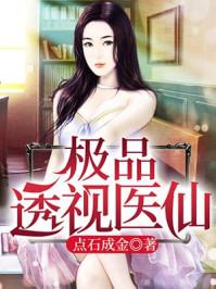 透视极品医圣
