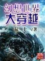 幻想世界大穿越救世军番外篇