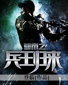 都市之兵王归来作者是谁