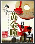 黄金瞳在线阅读全文免费