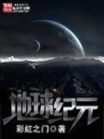 地球纪元txt电子书