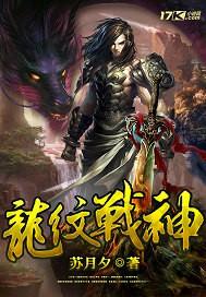 龙纹战神等级划分详细