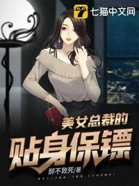 美女总裁的贴身保镖剧情