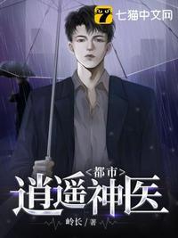 都市逍遥神医免费观看完整版