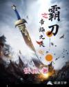 帝霸横天八刀是谁