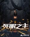 死眠之主和诡异之主的区别