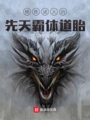横推诸天的先天霸体道胎资源
