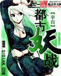 都市妖兽免费