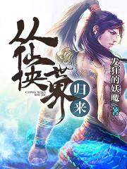 从仙侠世界归来魔帝萧凡番外