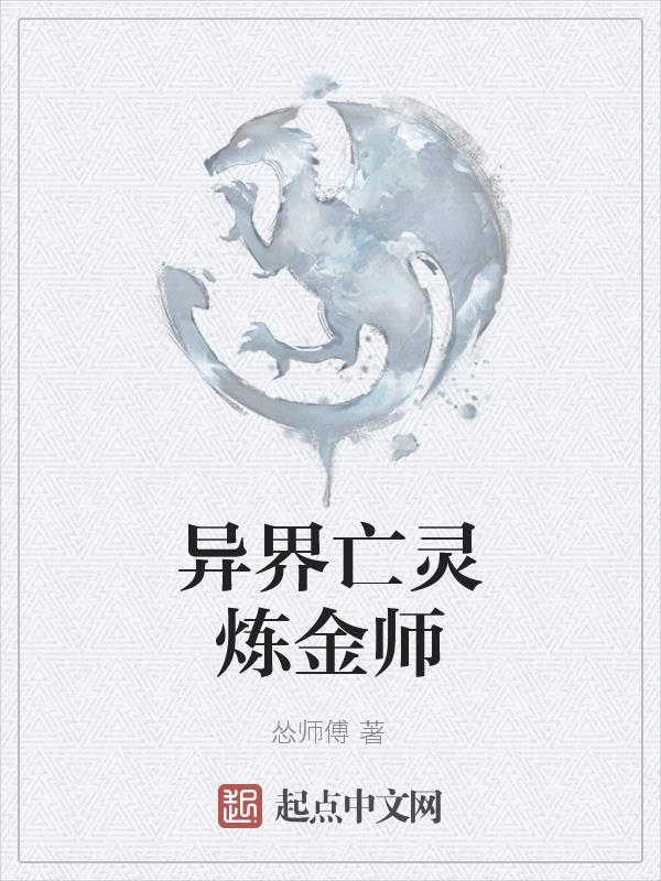 异界之亡灵