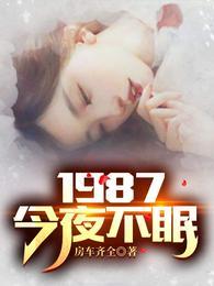 1987今夜不眠女主角