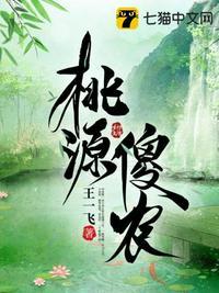 桃源傻农张生兔费阅读