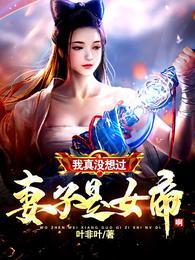 我真没想过妻子是女帝啊短剧免费观看