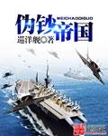 伪钞帝国TXT免费全本