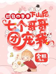 奶包四岁半下山后七个哥哥团宠我TXT免费