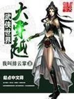 武侠世界大穿越动漫