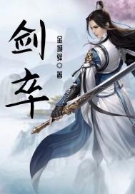 剑卒过河香书