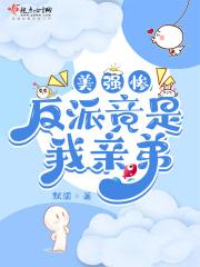 美强惨反派是我老婆格格党