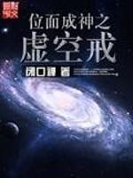 位面之虚空成神之戒