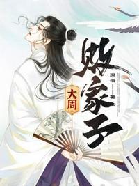 大周败家子 深悟