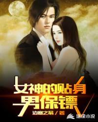 美女老板的贴身男保镖