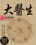 未来医生大医生
