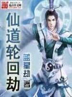 修仙轮回劫