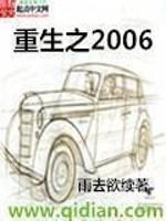 重生之2006txt精校