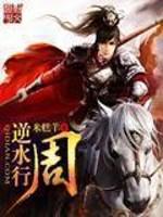 逆水行周全文阅读