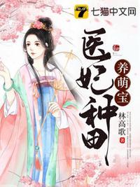 医妃种田养萌宝全文免费阅读作者林高歌