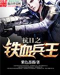 抗日之铁血兵王张昊免费阅读