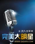 完美大明星 女主