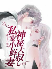 神秘大叔私宠小鲜妻苏甜甜